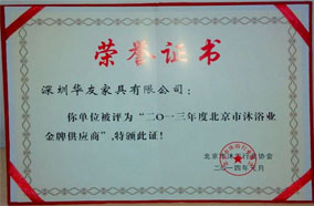 2013年北京市沐浴業(yè)金牌供應商
