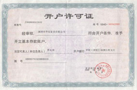開(kāi)戶(hù)許可證
