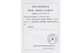 增值稅一般納稅人認定書(shū)